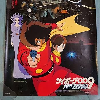 183.サイボーグ009 ポスターB2サイズ 183.サイボーグ009 ポスターB2サイズ 183.サイボーグ009